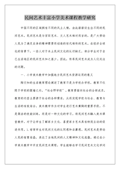 民间艺术丰富小学美术课程教学研究