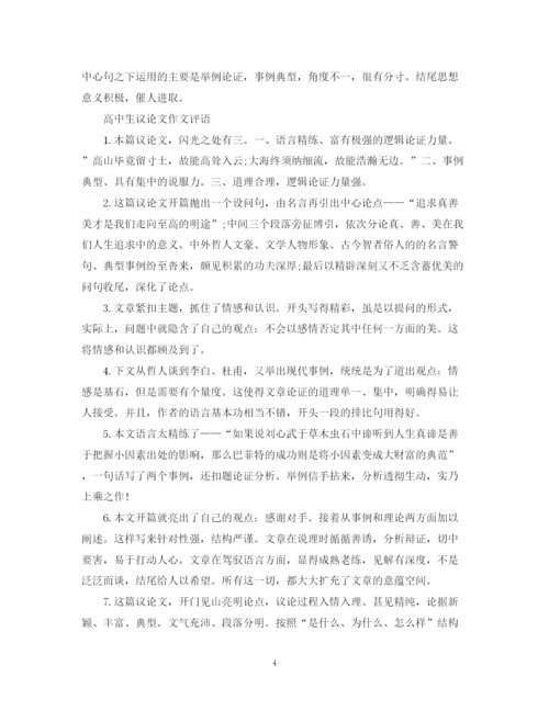 2023年学生议论文评语集锦.docx