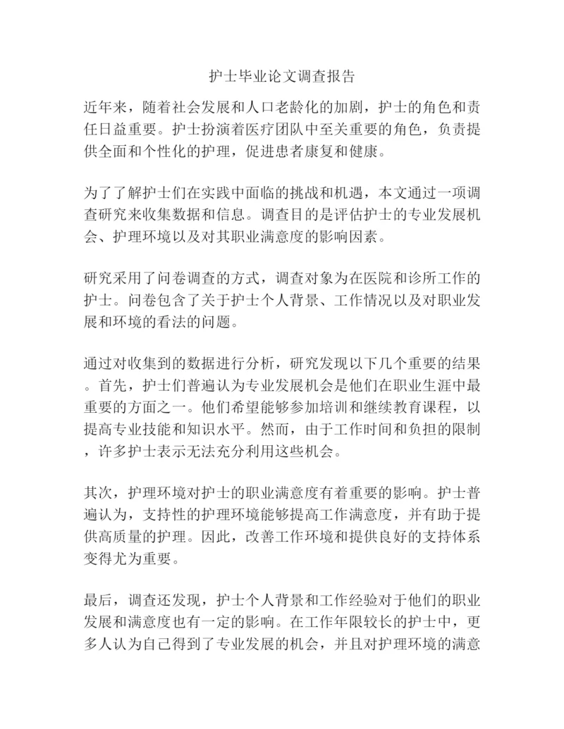 护士毕业论文调查报告.docx