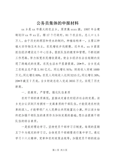 公务员集体的申报材料 (2).docx