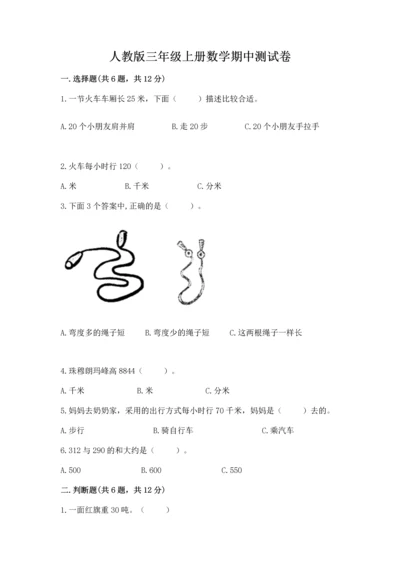 人教版三年级上册数学期中测试卷【a卷】.docx