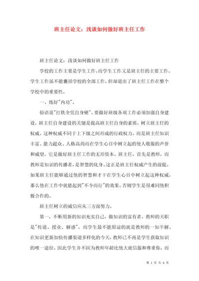 班主任论文：浅谈如何做好班主任工作.docx