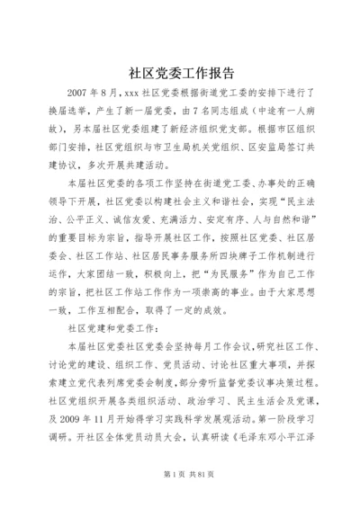 社区党委工作报告 (2).docx