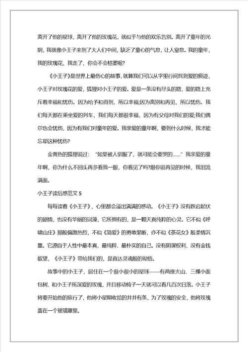 小王子读后感范文