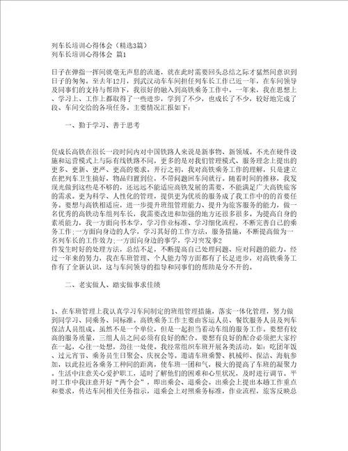 列车长培训心得体会精选3篇