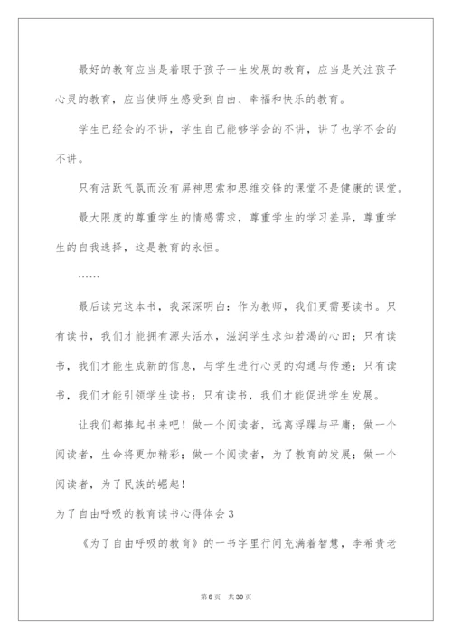 2022为了自由呼吸的教育读书心得体会.docx