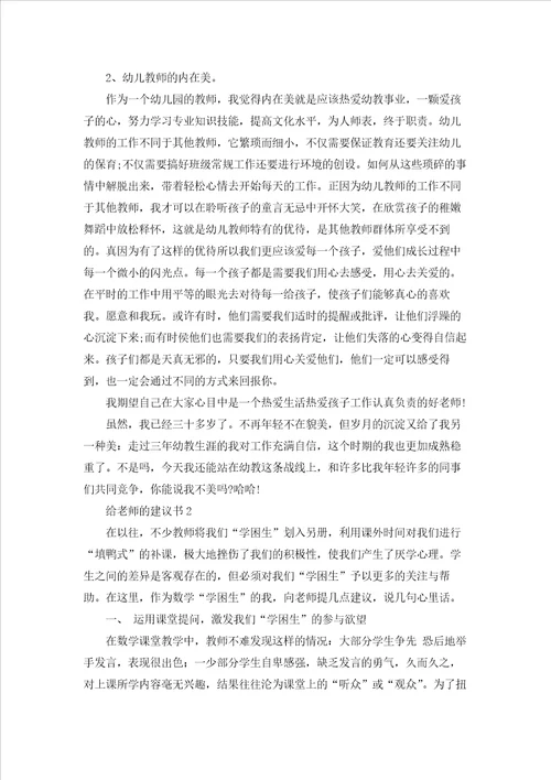 给老师的建议书集锦15篇