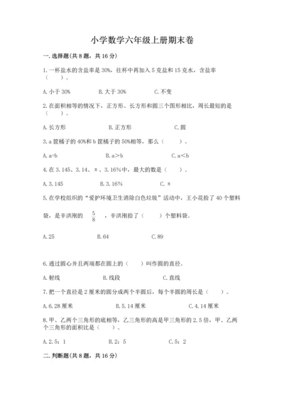 小学数学六年级上册期末卷及完整答案【网校专用】.docx