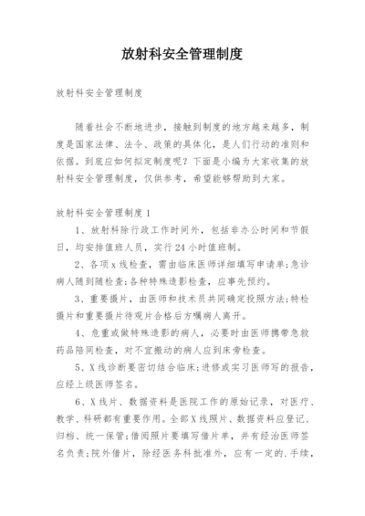 放射科安全管理制度.docx