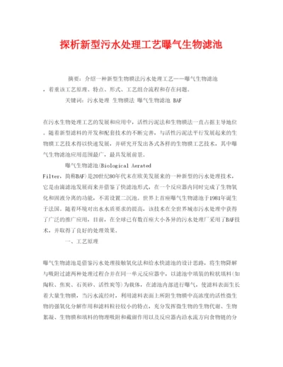 【精编】《安全管理论文》之探析新型污水处理工艺曝气生物滤池.docx