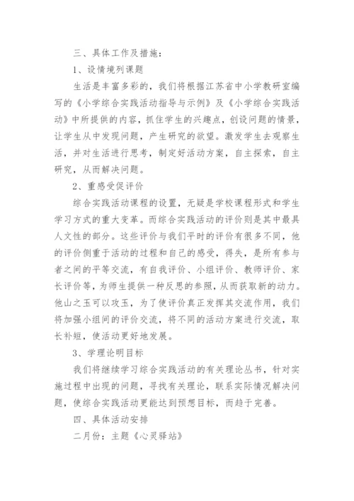 小学综合实践活动教学计划_7.docx