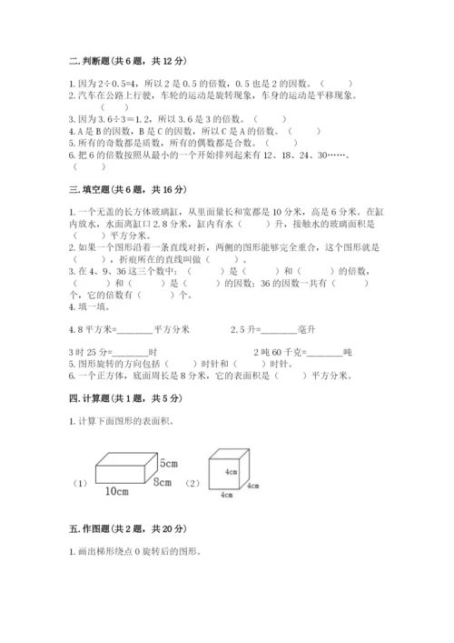 人教版五年级下册数学期末测试卷精品（名师推荐）.docx