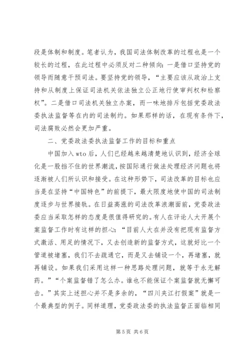 对党委政法委执法监督工作思考.docx