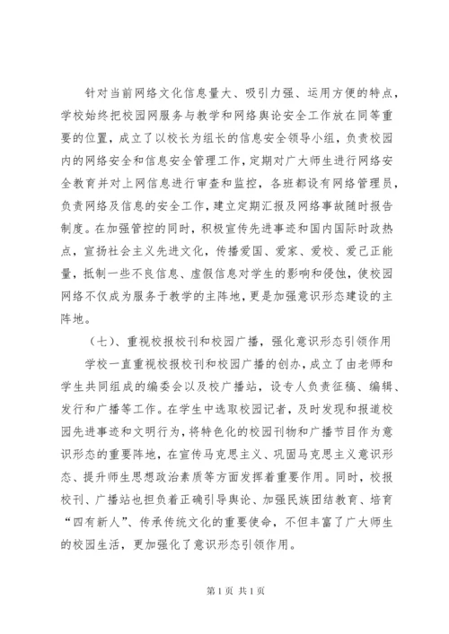 学校意识形态工作汇报材料.docx