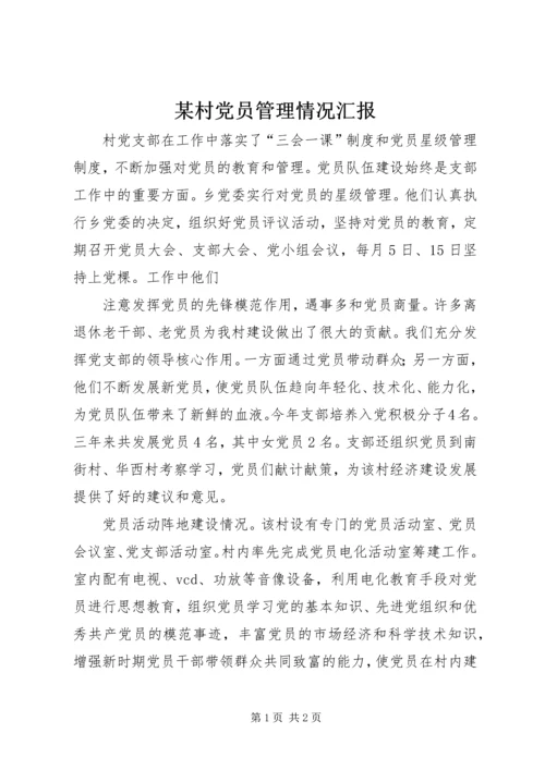 某村党员管理情况汇报 (2).docx