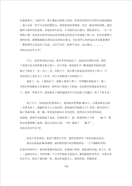 达标运动会作文汇编15篇