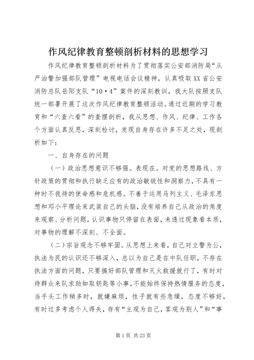 作风纪律教育整顿剖析材料的思想学习.docx