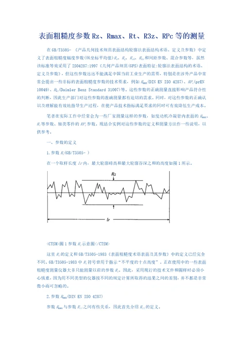 表面粗糙度参数Rz、Rmax、Rt、R3z、RPc等的测量