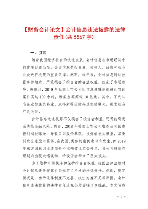会计信息违法披露的法律责任
