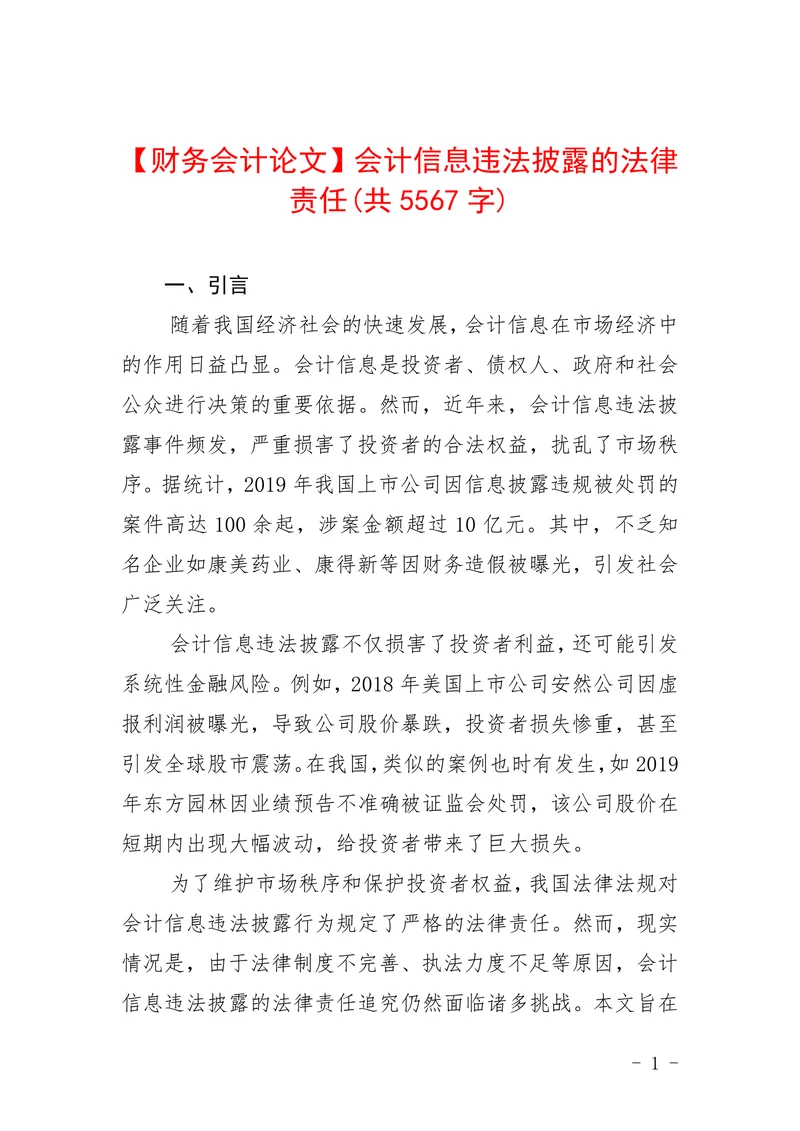 会计信息违法披露的法律责任