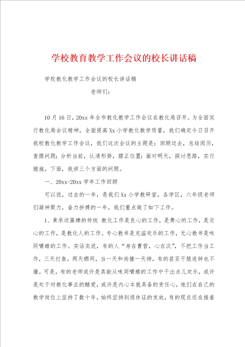 学校教育教学工作会议的校长讲话稿