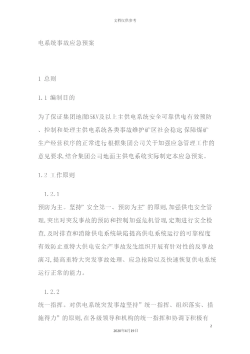 供电系统事故应急预案.docx