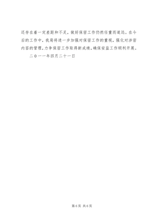 关于保密的检讨书.docx