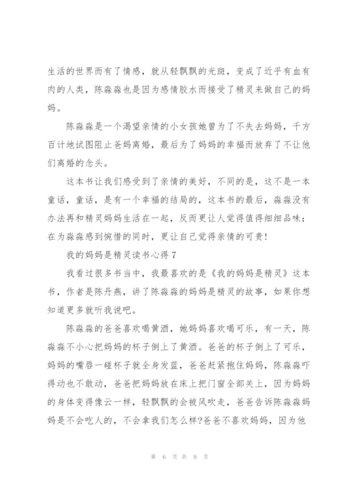 我的妈妈是精灵读书心得10篇.docx