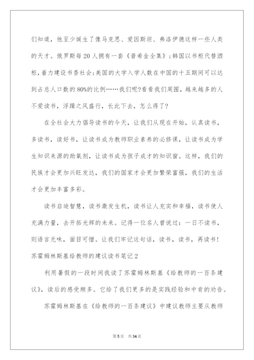 2022苏霍姆林斯基给教师的建议读书笔记.docx