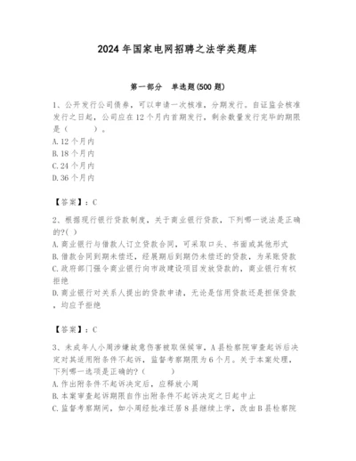 2024年国家电网招聘之法学类题库一套.docx