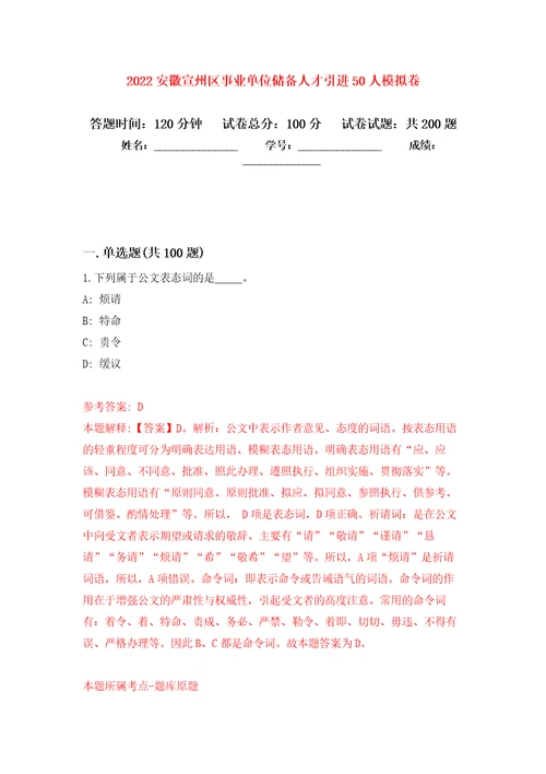 2022安徽宣州区事业单位储备人才引进50人模拟训练卷第2卷