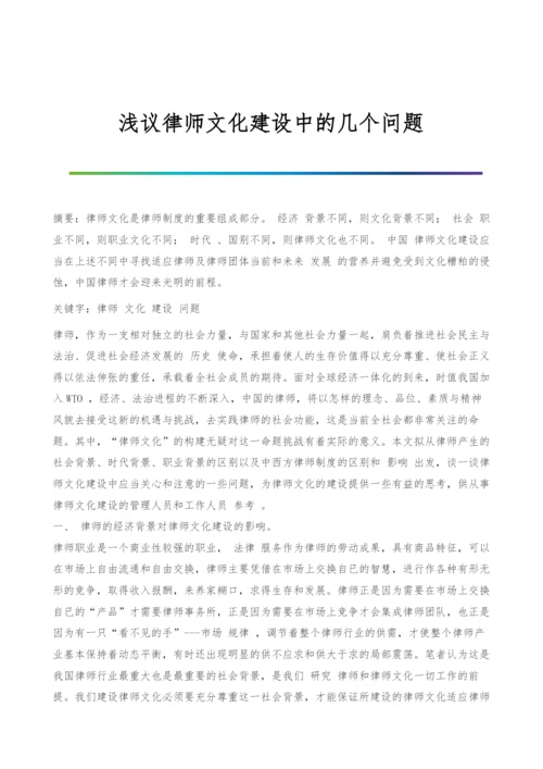 浅议律师文化建设中的几个问题.docx