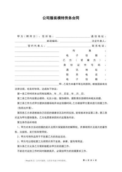 公司服装模特劳务合同.docx