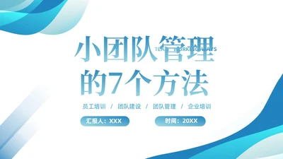 蓝色简约风小团队管理的7个方法团队管理PPT模板