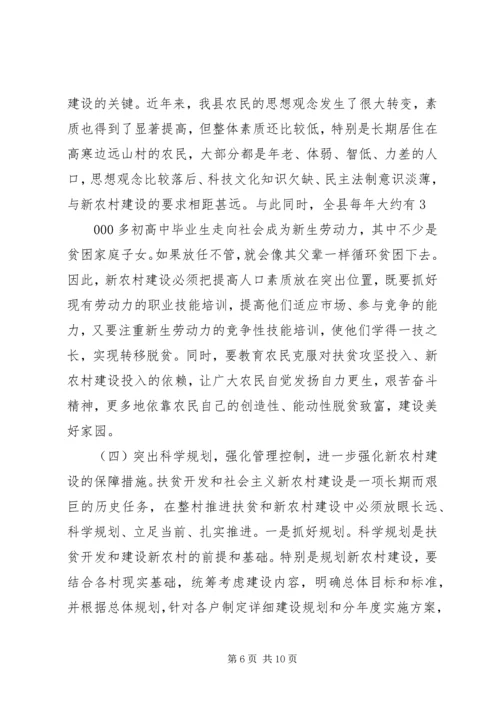 县长在县扶贫开发及新农村建设工作会的讲话.docx