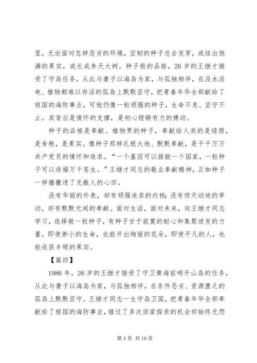 学习王继才先进事迹心得13篇.docx