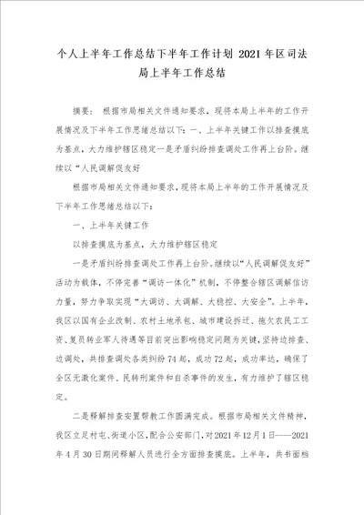 个人上半年工作总结下半年工作计划 2021年区司法局上半年工作总结