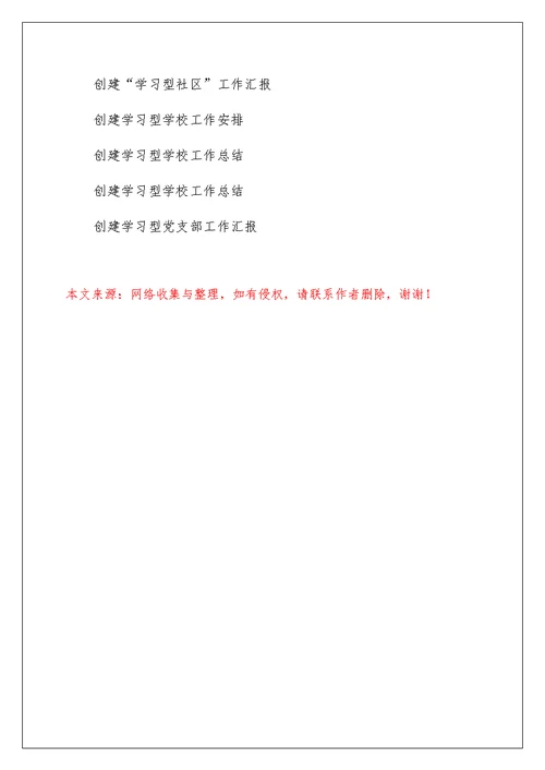 创建学习型学校工作汇报