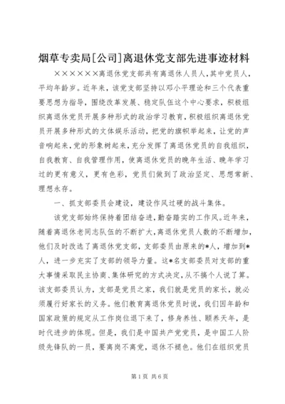 烟草专卖局[公司]离退休党支部先进事迹材料 (3).docx