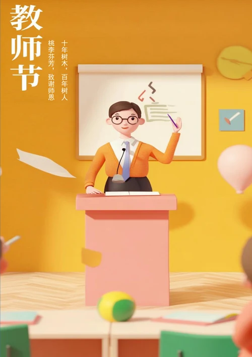 致谢师恩教师节海报