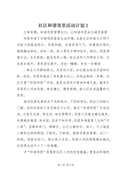社区和谐邻里活动计划2 (2).docx