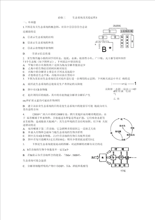 必修三生态系统及其稳定性3