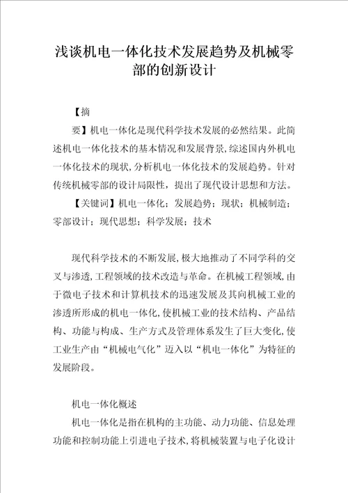 浅谈机电一体化技术发展趋势及机械零部件的创新设计