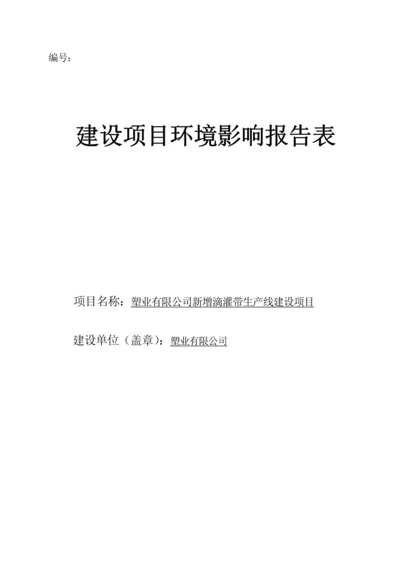 塑业有限公司新增滴灌带生产线建设项目环境影响报告表.docx