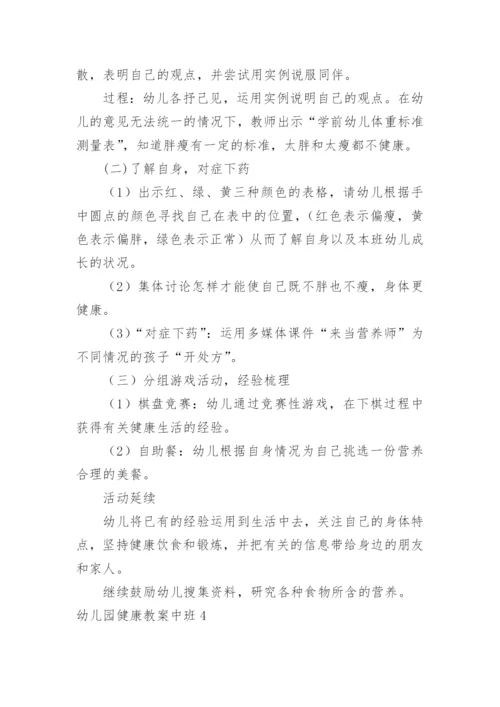 幼儿园健康教案中班.docx