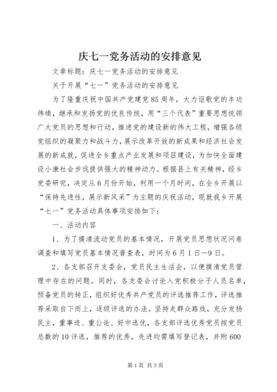 庆七一党务活动的安排意见 (3).docx