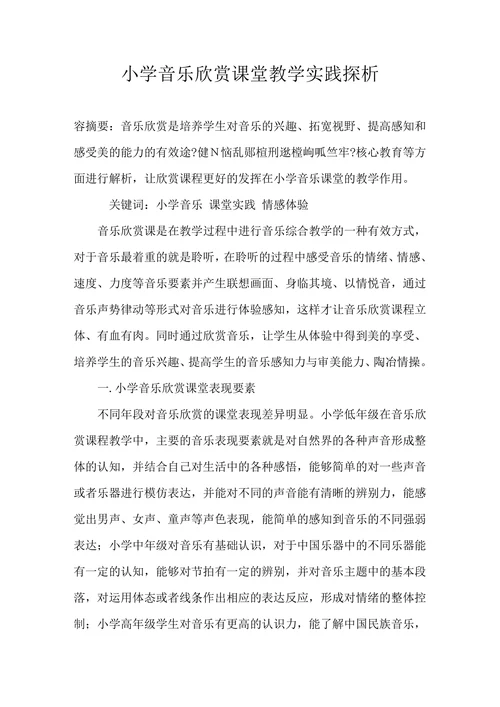 小学音乐欣赏课堂教学实践探析
