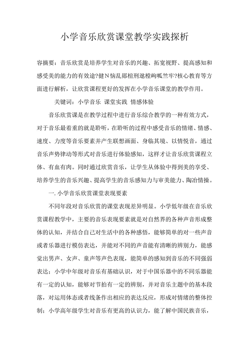 小学音乐欣赏课堂教学实践探析