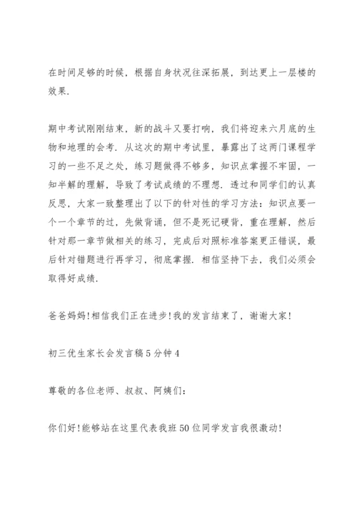 初三优生家长会发言稿5分钟.docx