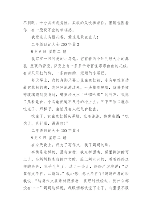 二年级日记大全200字左右（精选15篇）.docx
